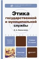 Книга "Этика государственной и муниципальной службы"